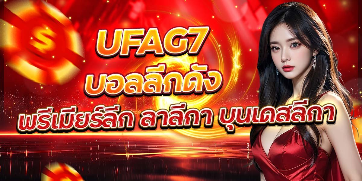 UFAG7 บอลลีกดัง พรีเมียร์ลีก ลาลีกา บุนเดสลีกา