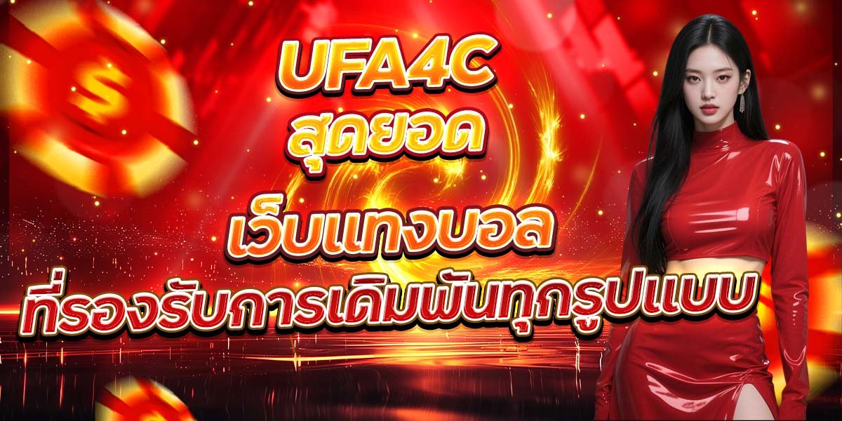 UFA4C สุดยอดเว็บแทงบอล ที่รองรับการเดิมพันทุกรูปแบบ