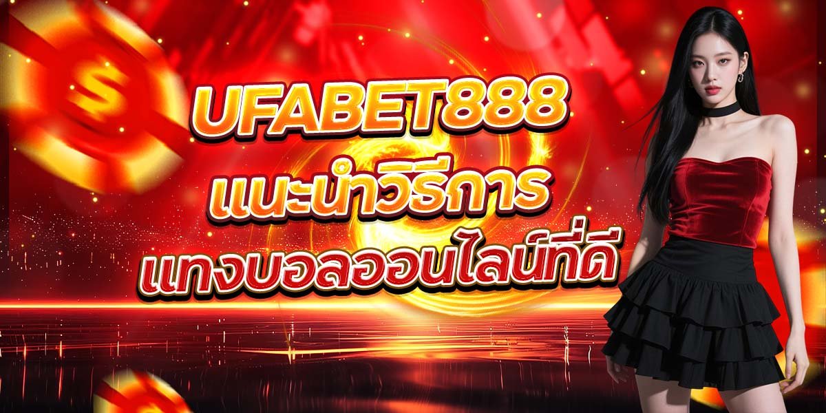 UFABET888 แนะนำวิธีการ แทงบอลออนไลน์ที่ดี
