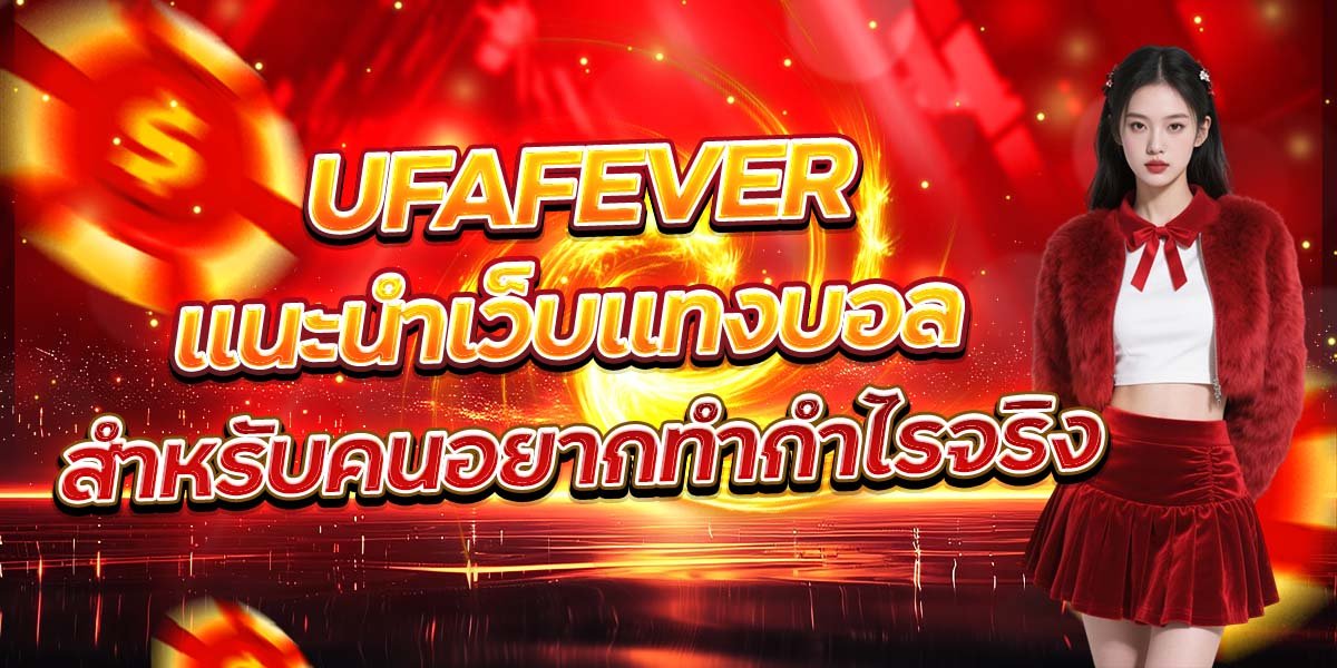 UFAFEVER แนะนำเว็บแทงบอล สำหรับคนอยากทำกำไรจริง