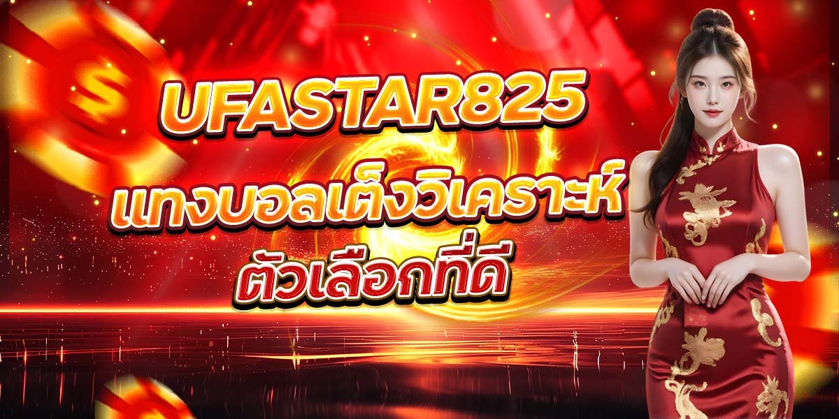UFASTAR825 แทงบอลเต็งวิเคราะห์ ตัวเลือกที่ดี
