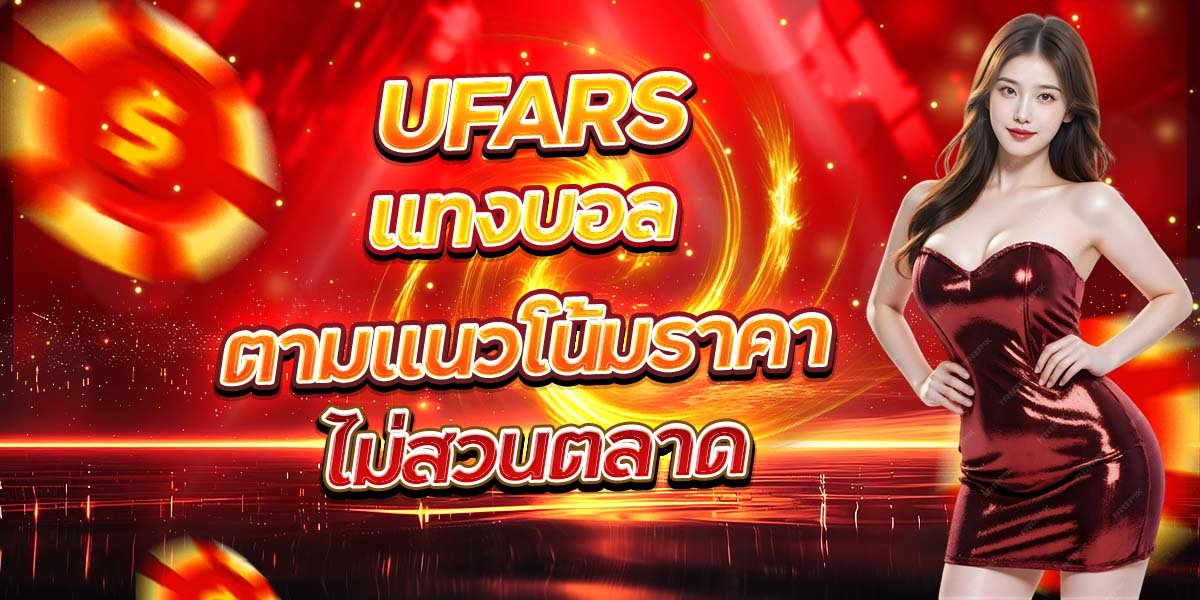 UFARS แทงบอลตามแนวโน้มราคา ไม่สวนตลาด
