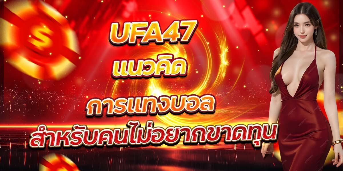 UFA47 แนวคิดการแทงบอล สำหรับคนไม่อยากขาดทุน