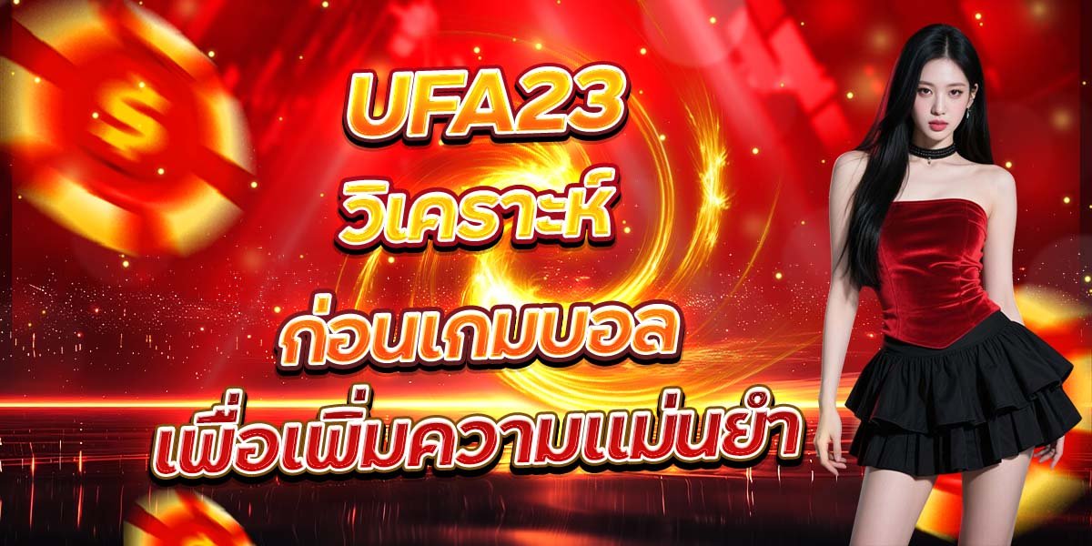 UFA23 วิเคราะห์ก่อนเกมบอล เพื่อเพิ่มความแม่นยำ