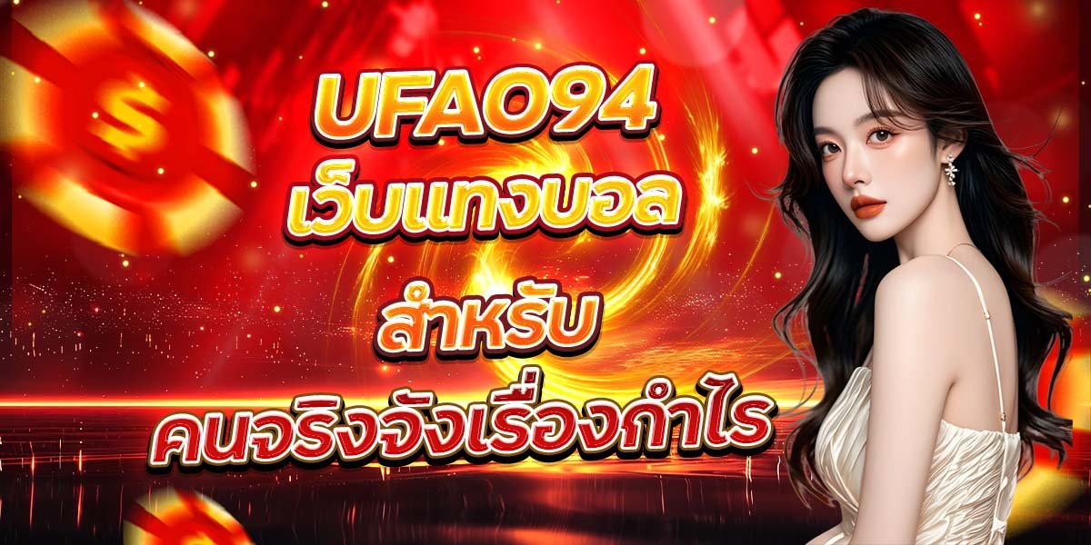 UFA094 เว็บแทงบอลสำหรับ คนจริงจังเรื่องกำไร