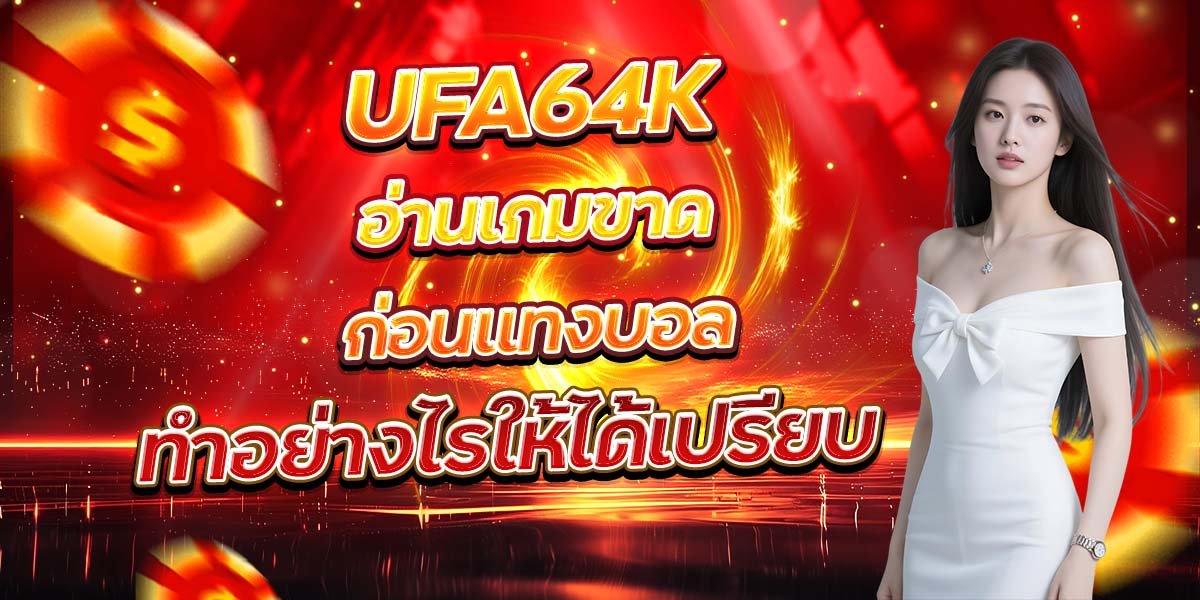 UFA64K อ่านเกมขาดก่อนแทงบอล ทำอย่างไรให้ได้เปรียบ