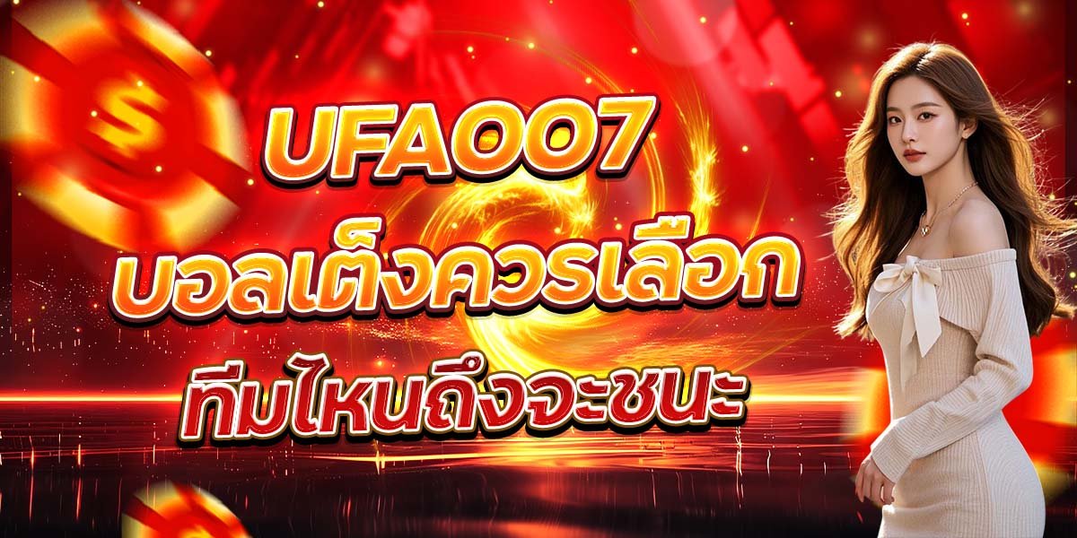 UFA007 บอลเต็งควรเลือก ทีมไหนถึงจะชนะ