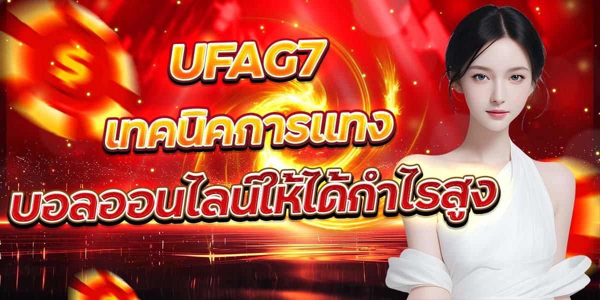 UFAG7 เทคนิคการแทง บอลออนไลน์ให้ได้กำไรสูง