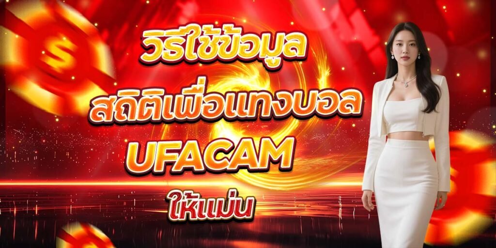 วิธีใช้ข้อมูลสถิติเพื่อแทงบอล UFACAM ให้แม่น