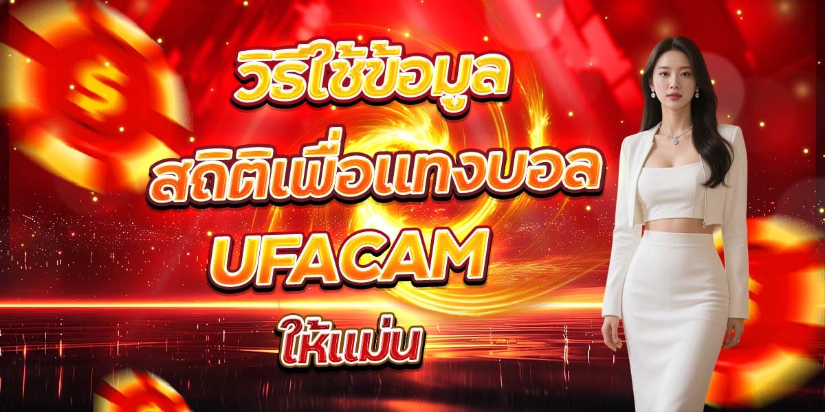 วิธีใช้ข้อมูลสถิติเพื่อแทงบอล UFACAM ให้แม่น