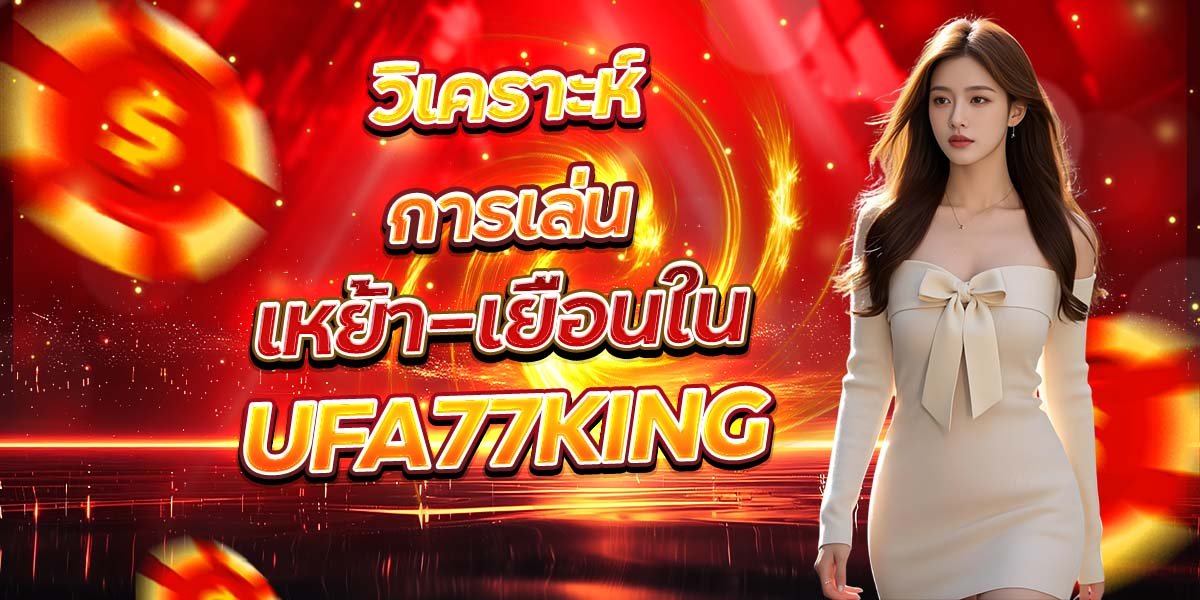 วิเคราะห์การเล่น เหย้า-เยือนใน UFA77KING