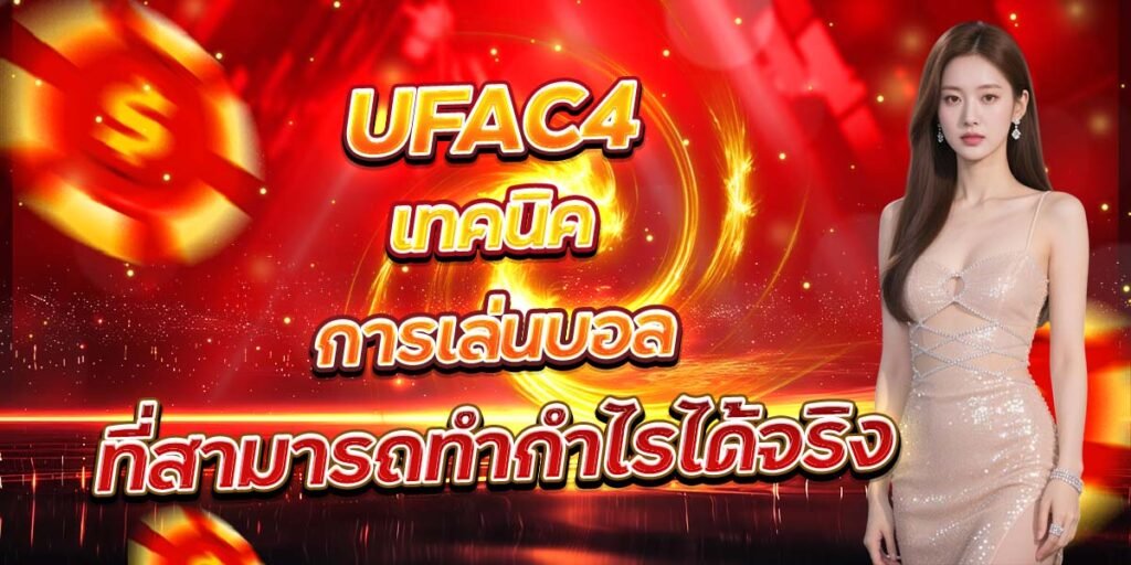 UFAC4 เทคนิคการเล่นบอล ที่สามารถทำกำไรได้จริง