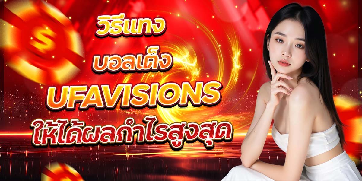วิธีแทงบอลเต็ง UFAVISIONS ให้ได้ผลกำไรสูงสุด