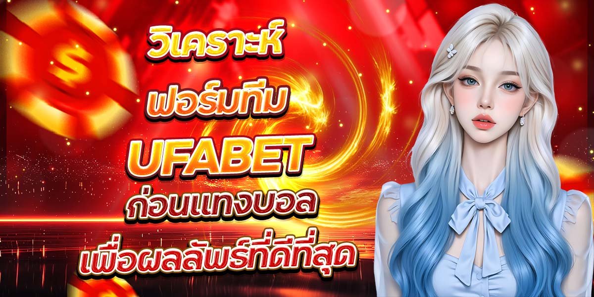 UFABET วิเคราะห์ฟอร์มทีม ก่อนแทงบอลเพื่อผลลัพธ์ที่ดีที่สุด