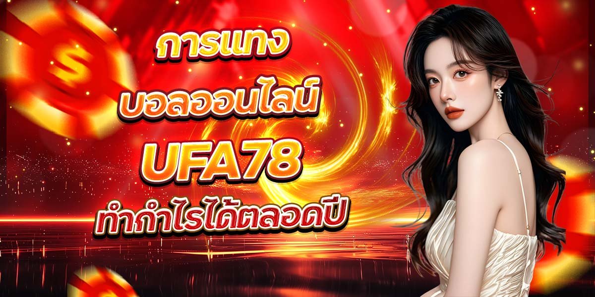 การแทงบอลออนไลน์ UFA78 ทำกำไรได้ตลอดปี