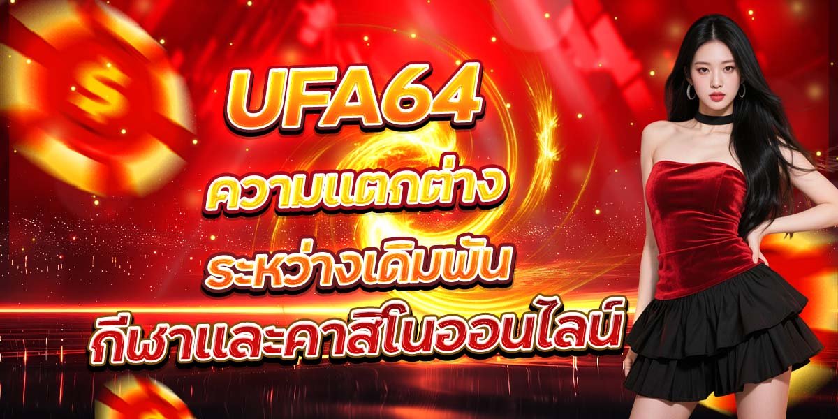 UFA64 ความแตกต่างระหว่างเดิมพัน กีฬาและคาสิโนออนไลน์