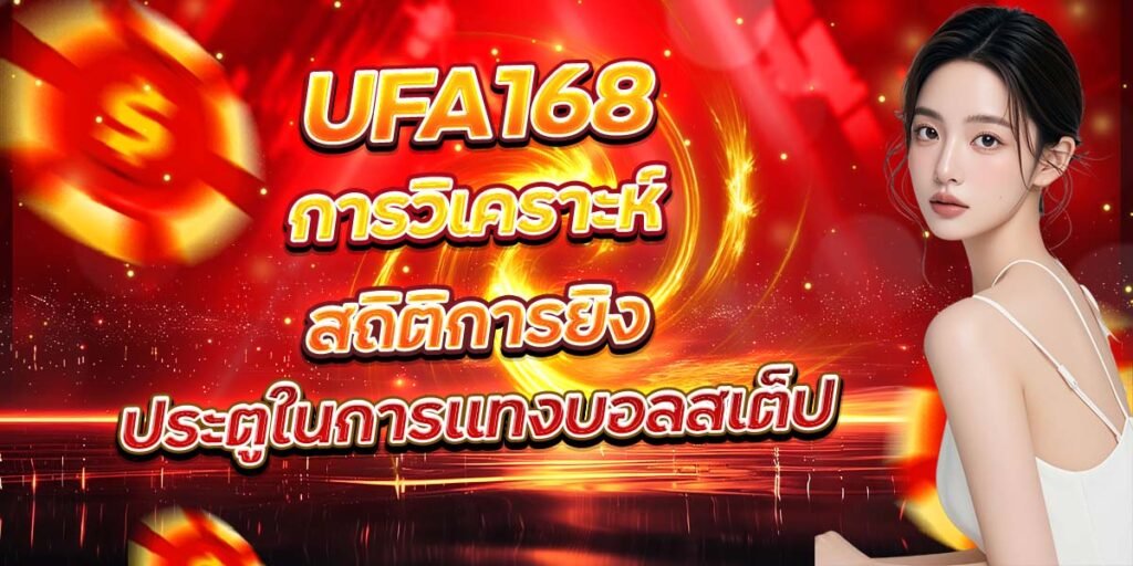 UFA168 การวิเคราะห์สถิติการยิง ประตูในการแทงบอลสเต็ป