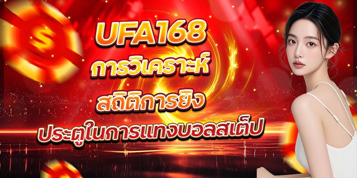 UFA168 การวิเคราะห์สถิติการยิง ประตูในการแทงบอลสเต็ป