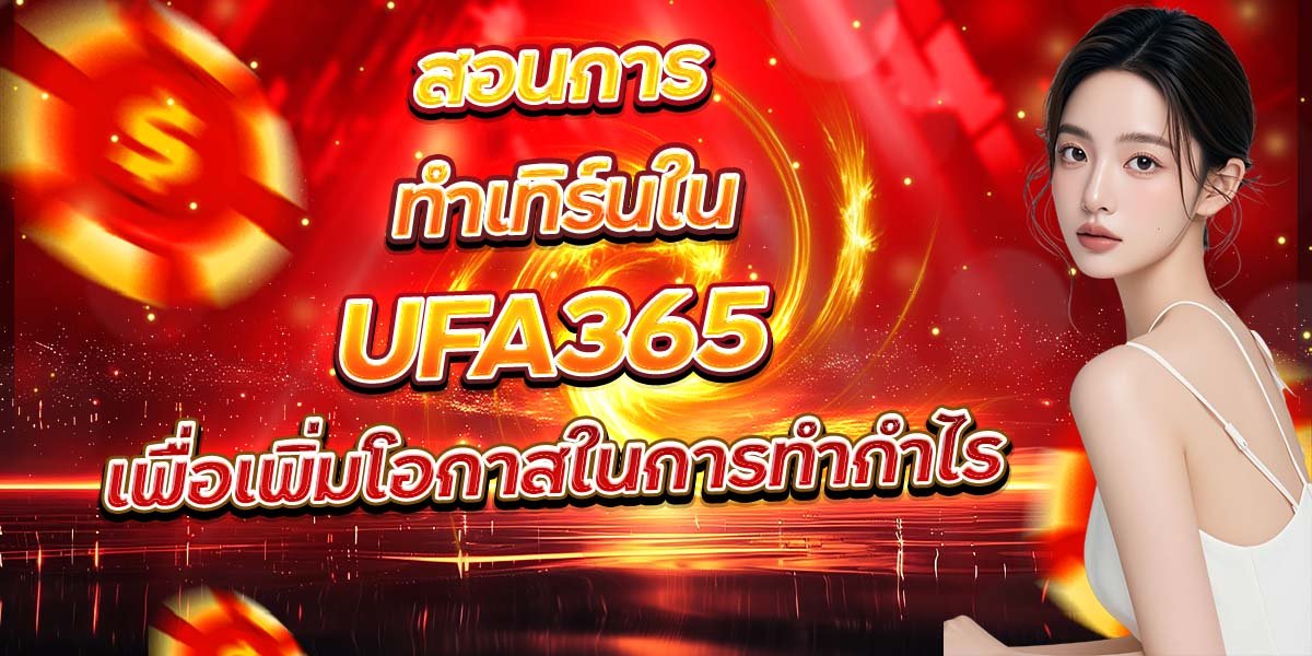 สอนการทำเทิร์นใน UFA365 เพื่อเพิ่มโอกาสในการทำกำไร