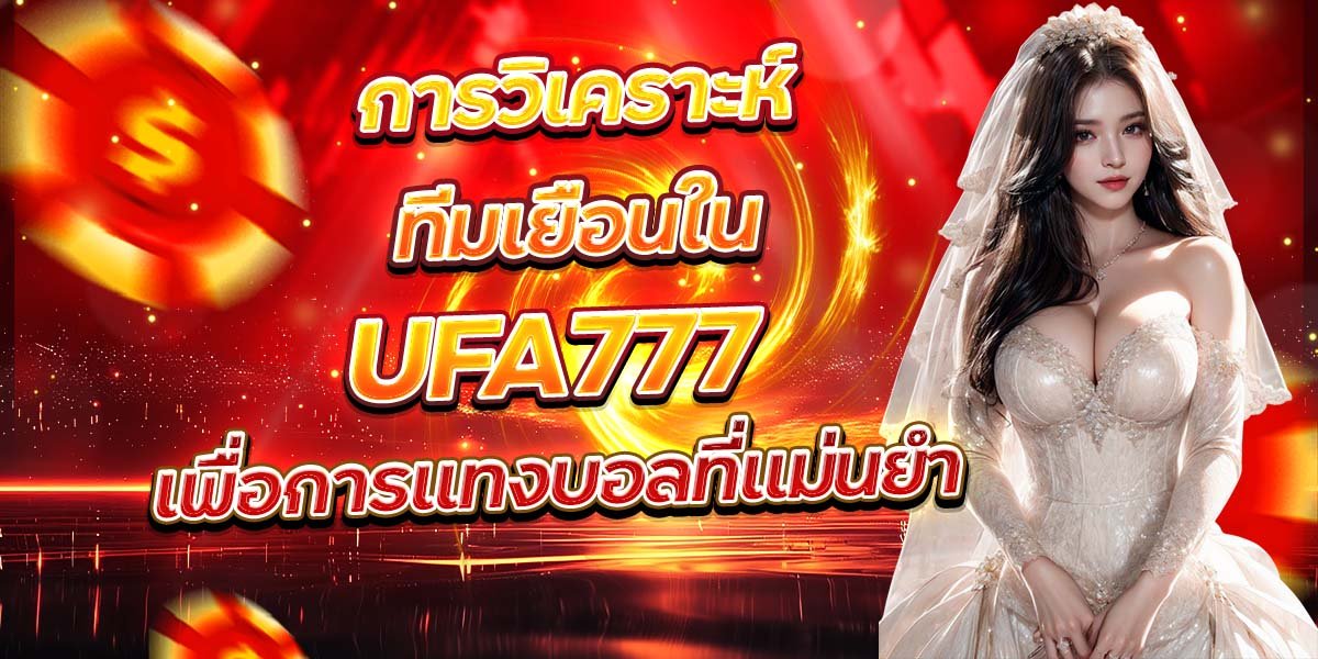 การวิเคราะห์ทีมเยือนใน UFA777 เพื่อการแทงบอลที่แม่นยำ