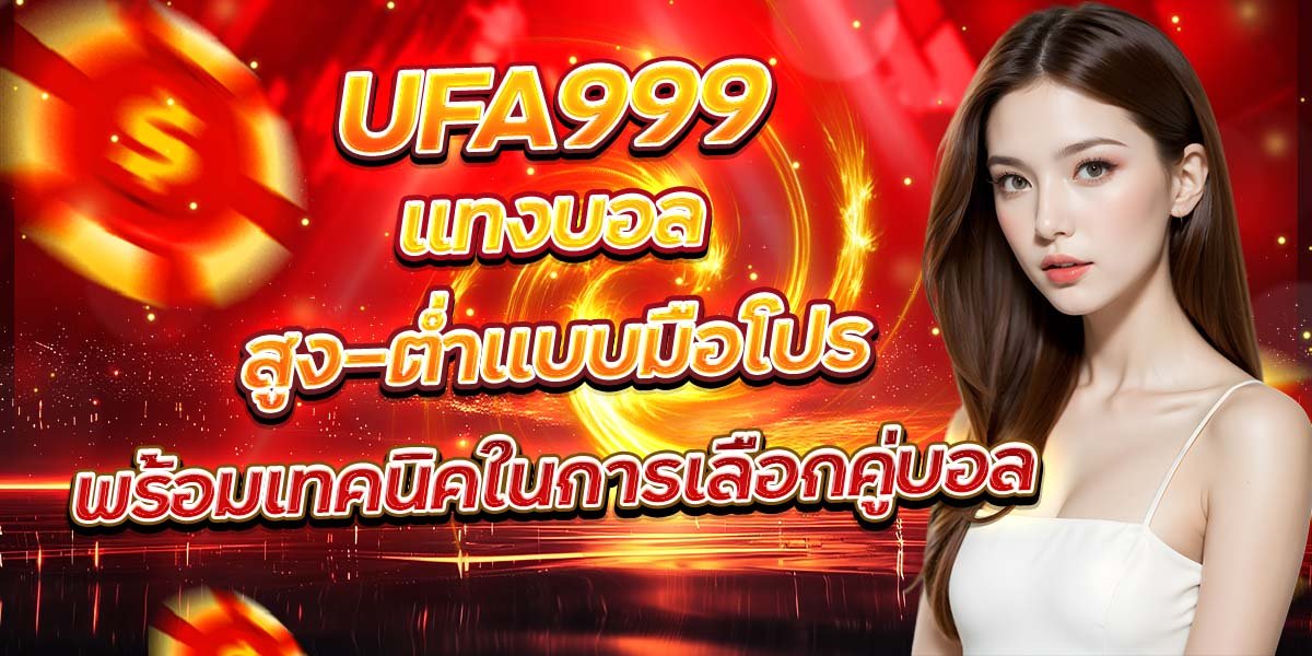 UFA999 แทงบอลสูง-ต่ำแบบมือโปร พร้อมเทคนิคในการเลือกคู่บอล