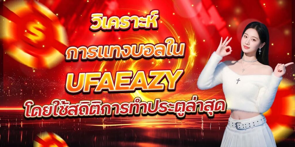วิเคราะห์การแทงบอลใน UFAEAZY โดยใช้สถิติการทำประตูล่าสุด