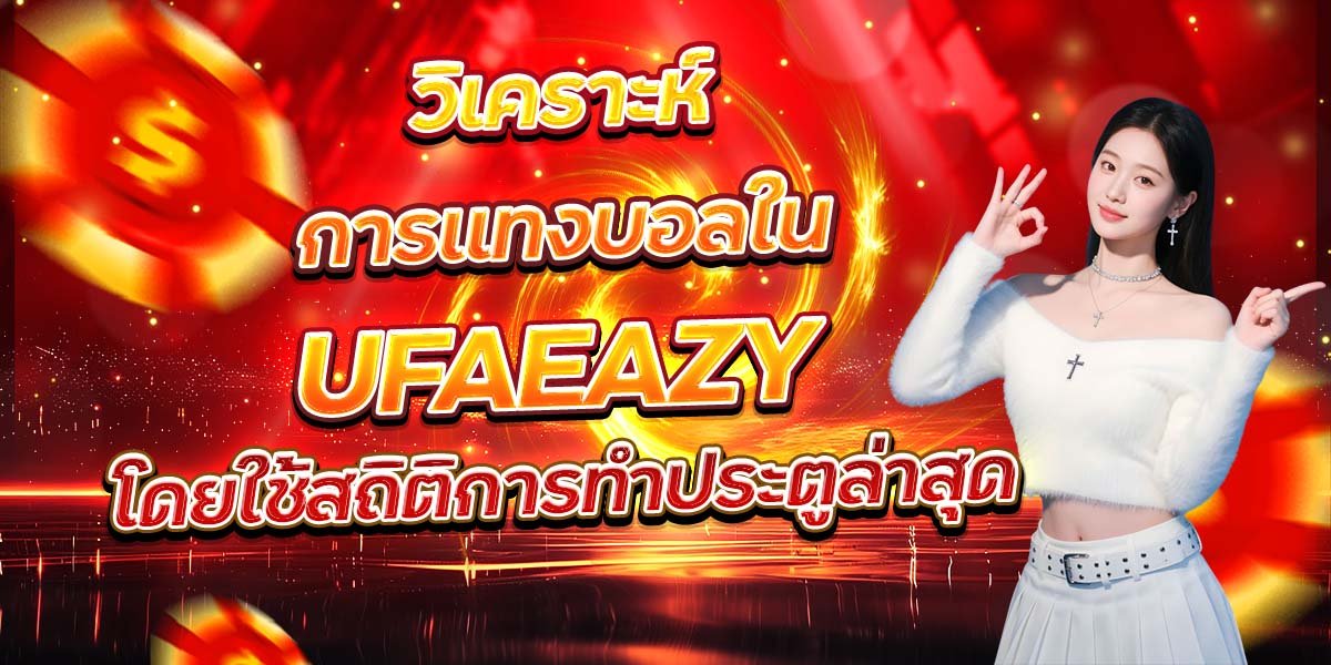 วิเคราะห์การแทงบอลใน UFAEAZY โดยใช้สถิติการทำประตูล่าสุด