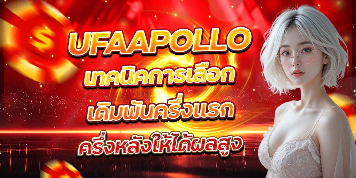 UFAAPOLLO เทคนิคการเลือกเดิมพันครึ่งแรก ครึ่งหลังให้ได้ผลสูง