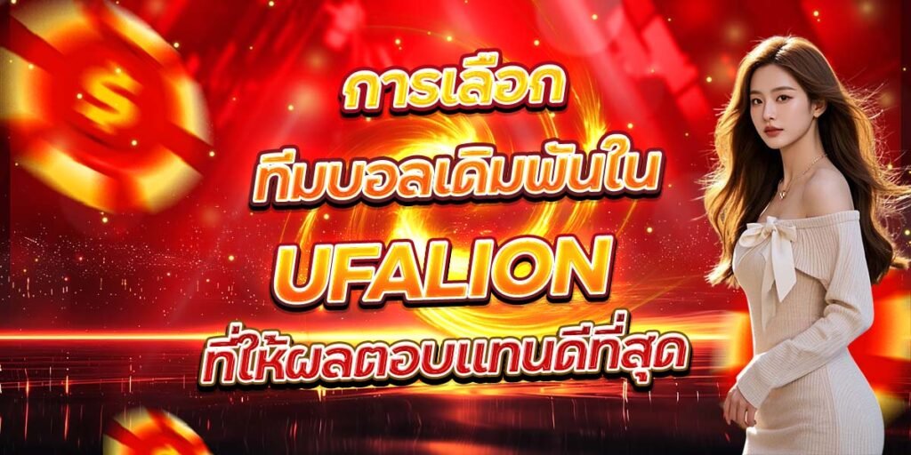 การเลือกทีมบอลเดิมพันใน UFALION ที่ให้ผลตอบแทนดีที่สุด