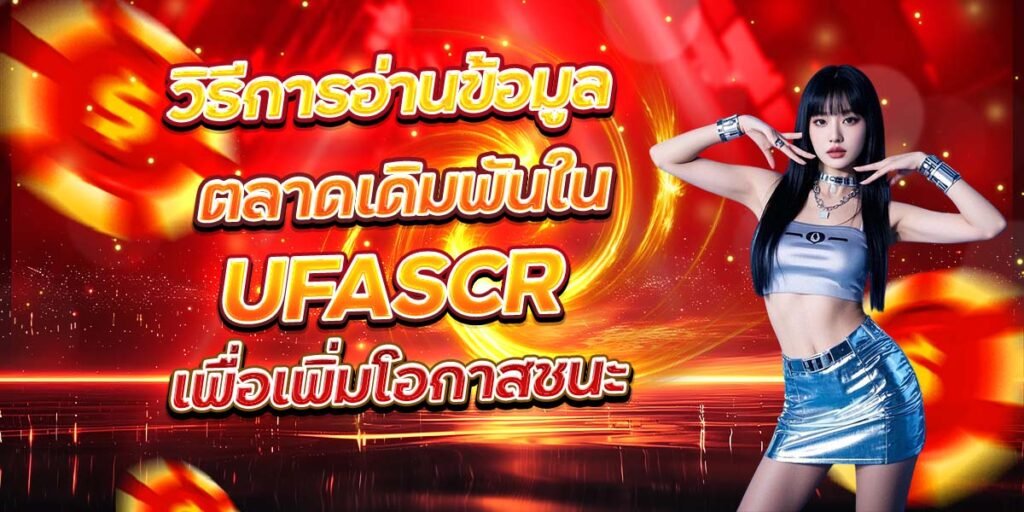วิธีการอ่านข้อมูล ตลาดเดิมพันใน UFASCR เพื่อเพิ่มโอกาสชนะ