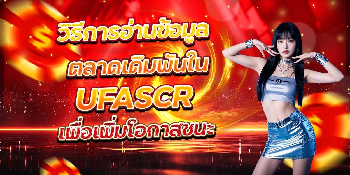 วิธีการอ่านข้อมูล ตลาดเดิมพันใน UFASCR เพื่อเพิ่มโอกาสชนะ