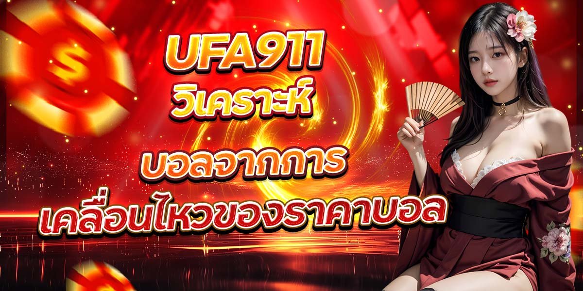 UFA911 วิเคราะห์บอลจากการ เคลื่อนไหวของราคาบอล