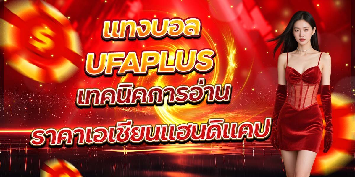 แทงบอล UFAPLUS เทคนิคการอ่านราคาเอเชียนแฮนดิแคป
