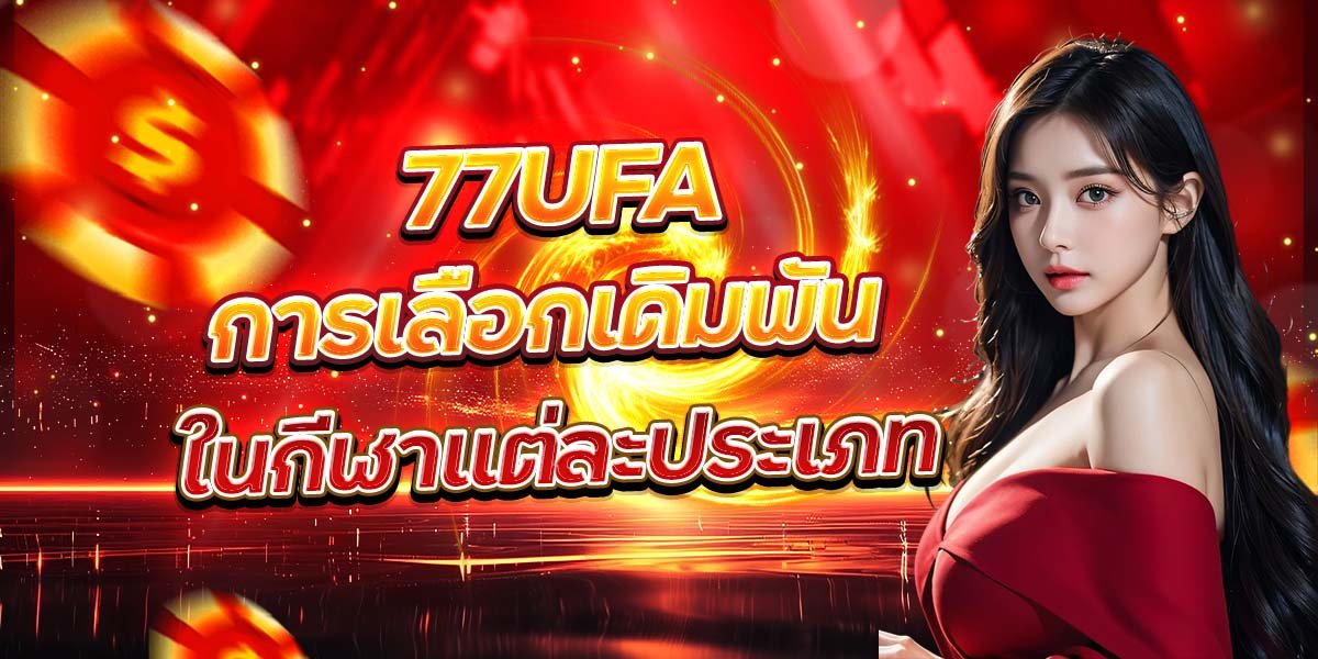 77UFA การเลือกเดิมพัน ในกีฬาแต่ละประเภท