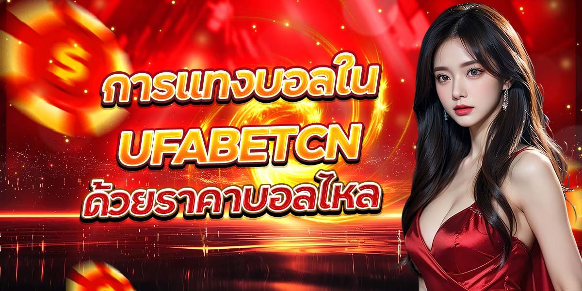 การแทงบอลใน UFABETCN ด้วยราคาบอลไหล
